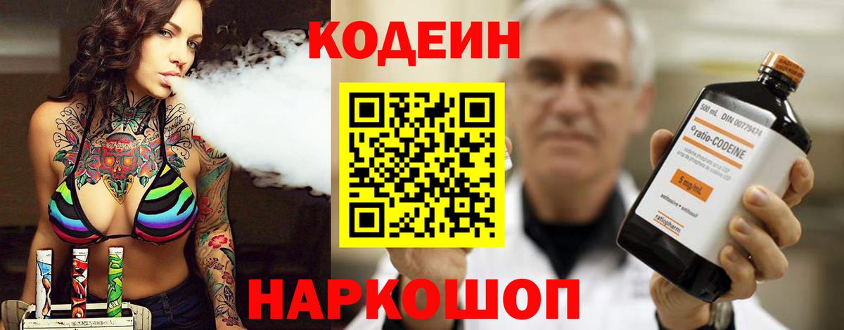 Codein напиток Lean (лин) Сочи