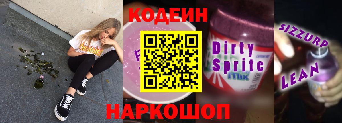 Сочи  Кодеин Purple Drank  Вход с VPN 